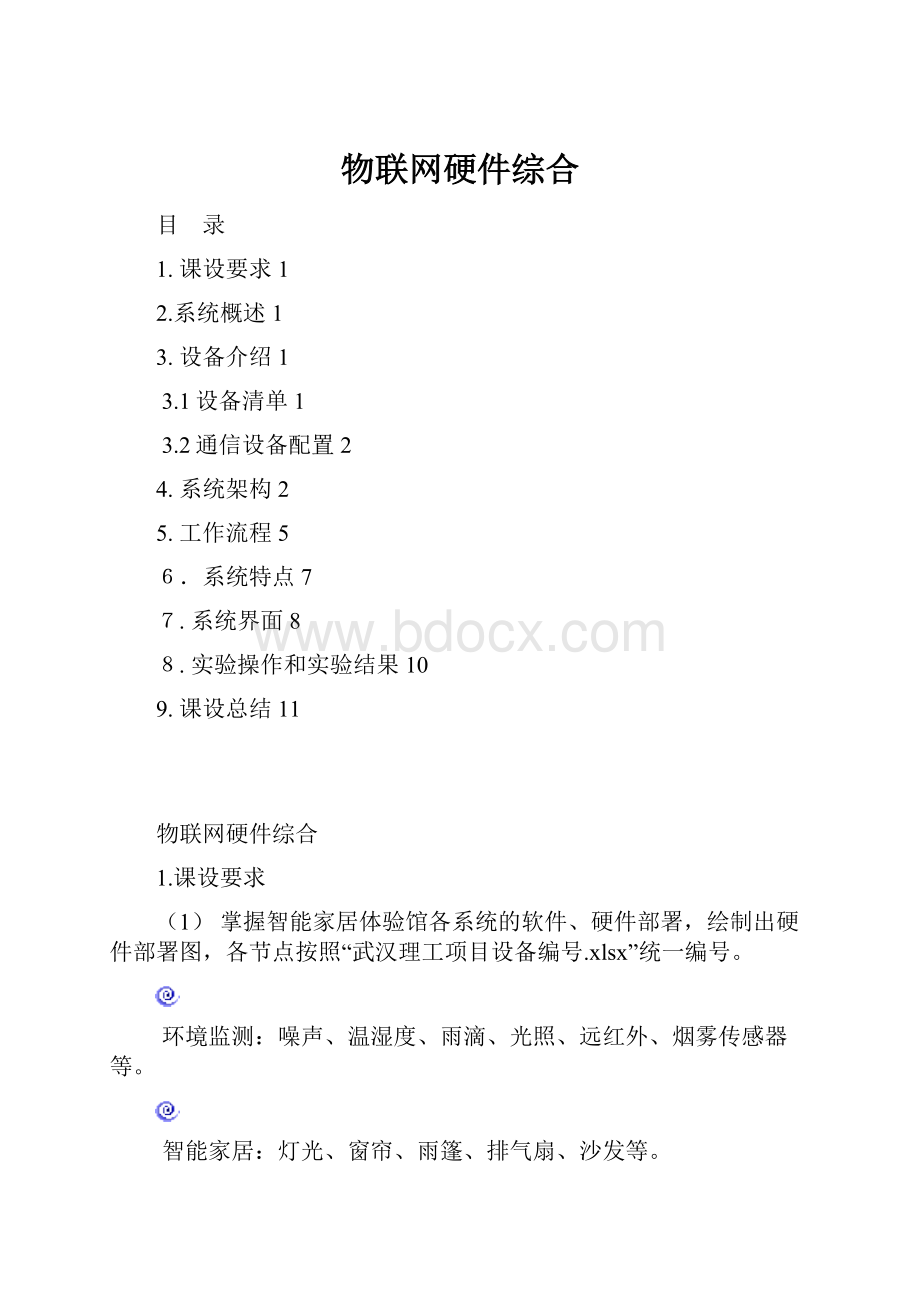 物联网硬件综合.docx