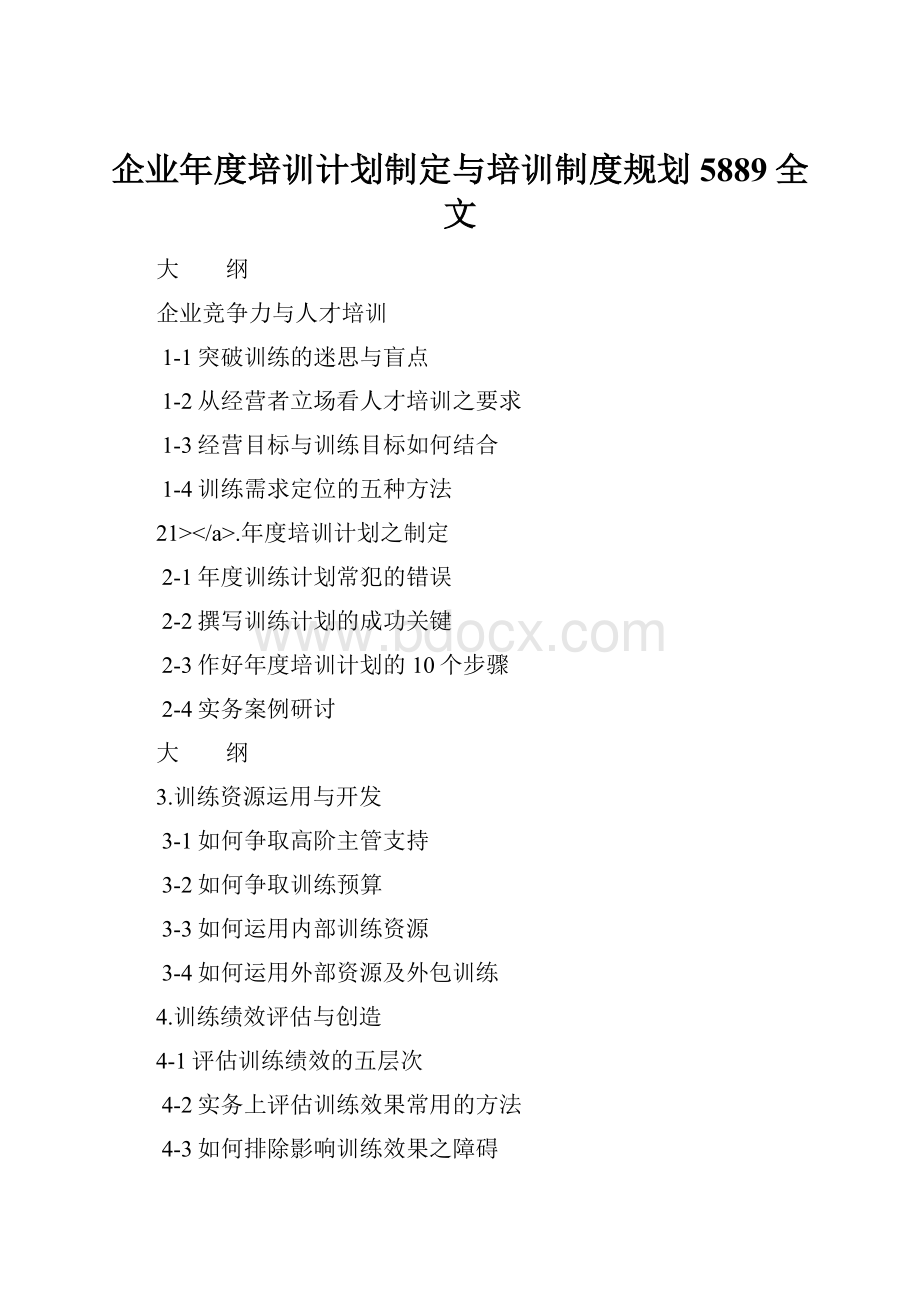 企业年度培训计划制定与培训制度规划5889全文.docx_第1页