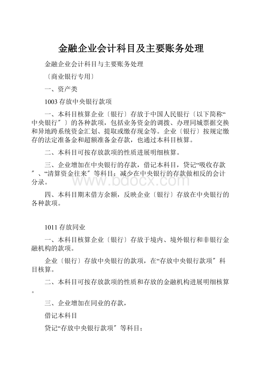 金融企业会计科目及主要账务处理.docx_第1页