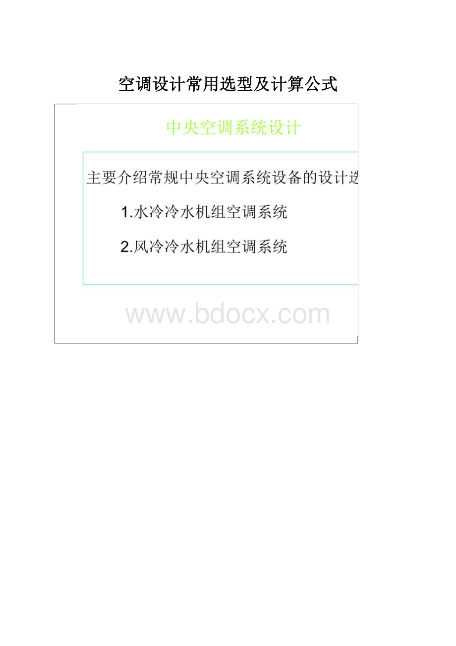 空调设计常用选型及计算公式.docx_第1页