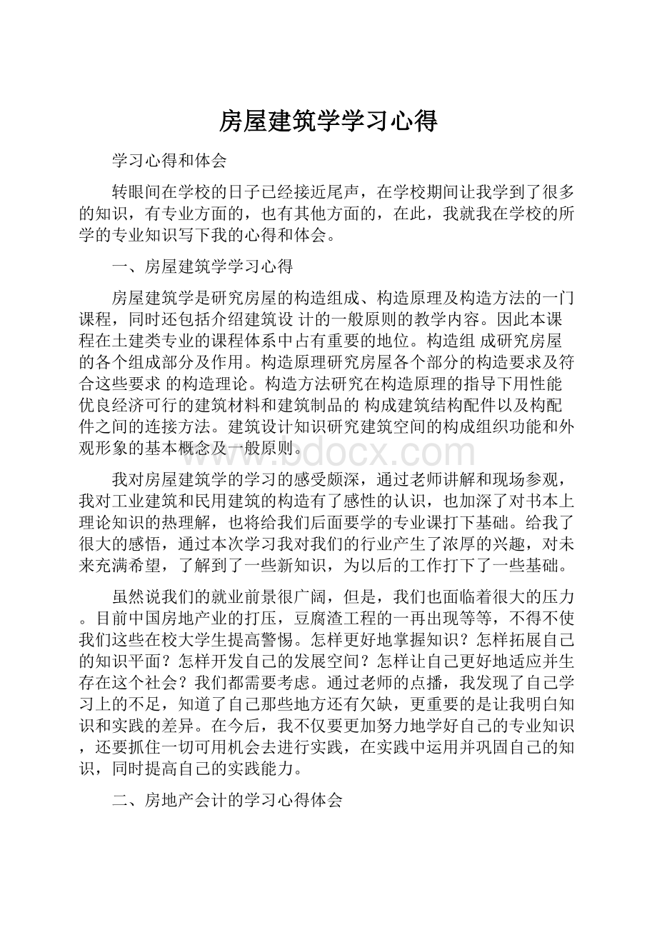 房屋建筑学学习心得.docx