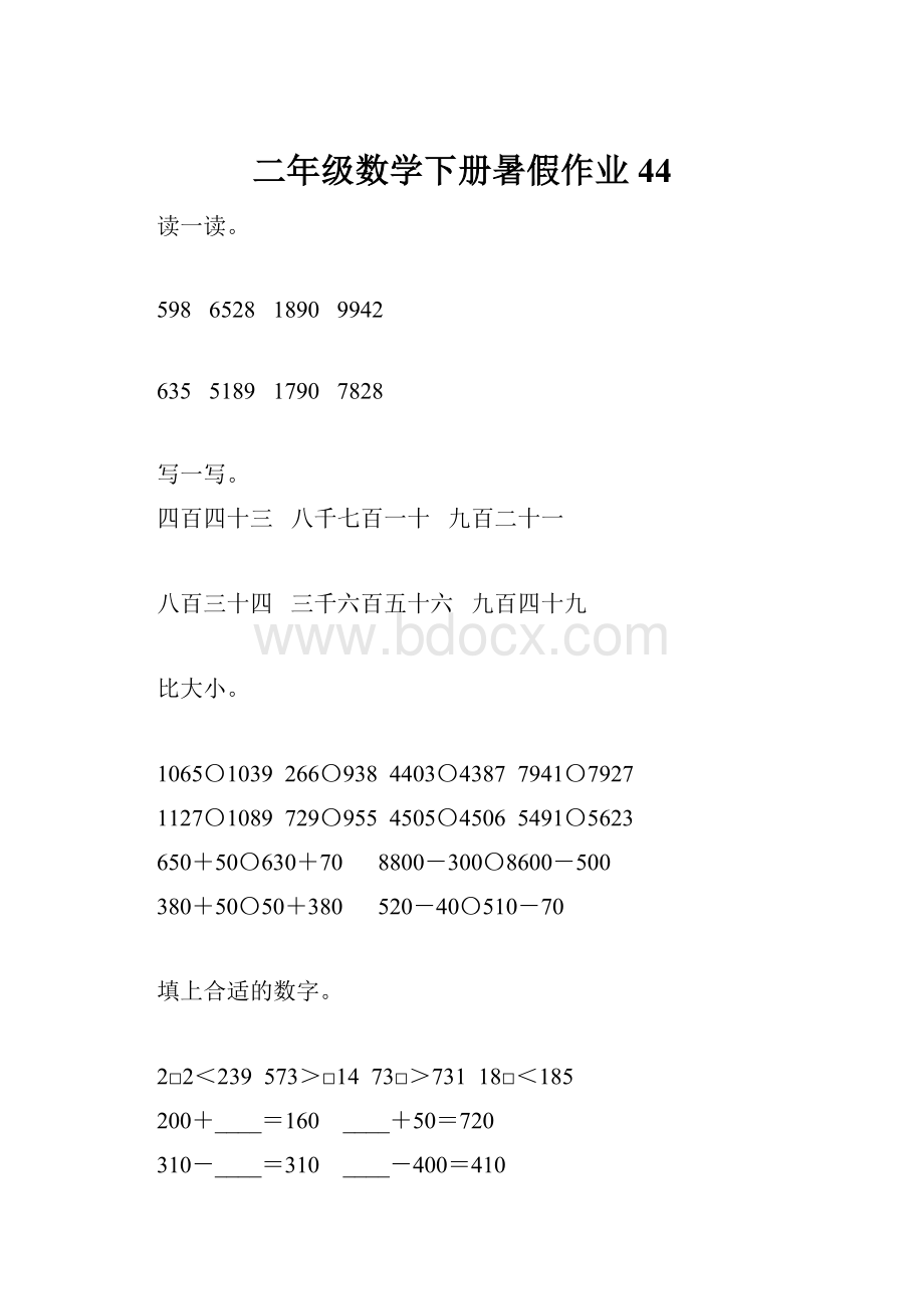 二年级数学下册暑假作业44.docx