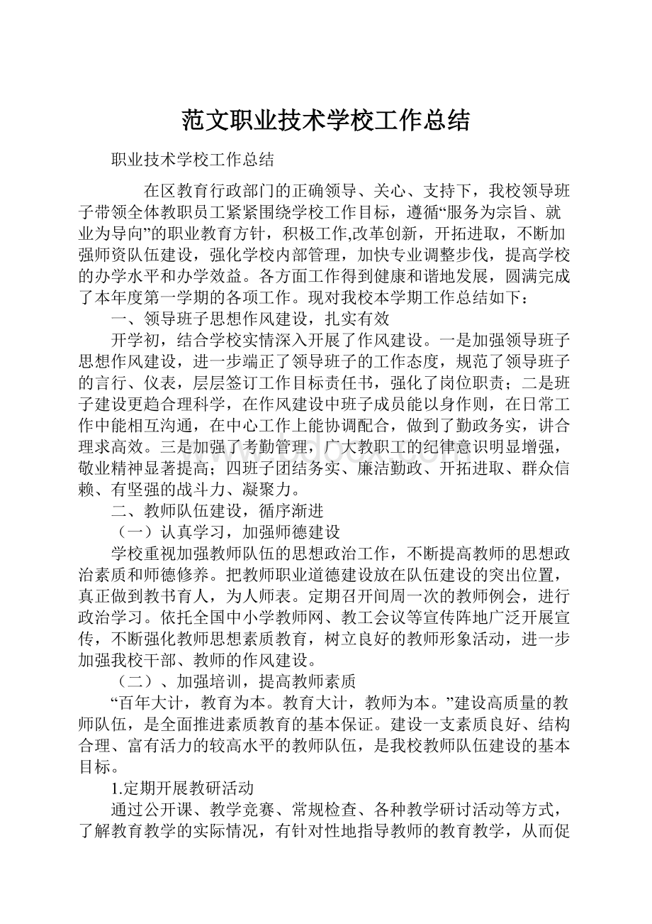 范文职业技术学校工作总结.docx_第1页