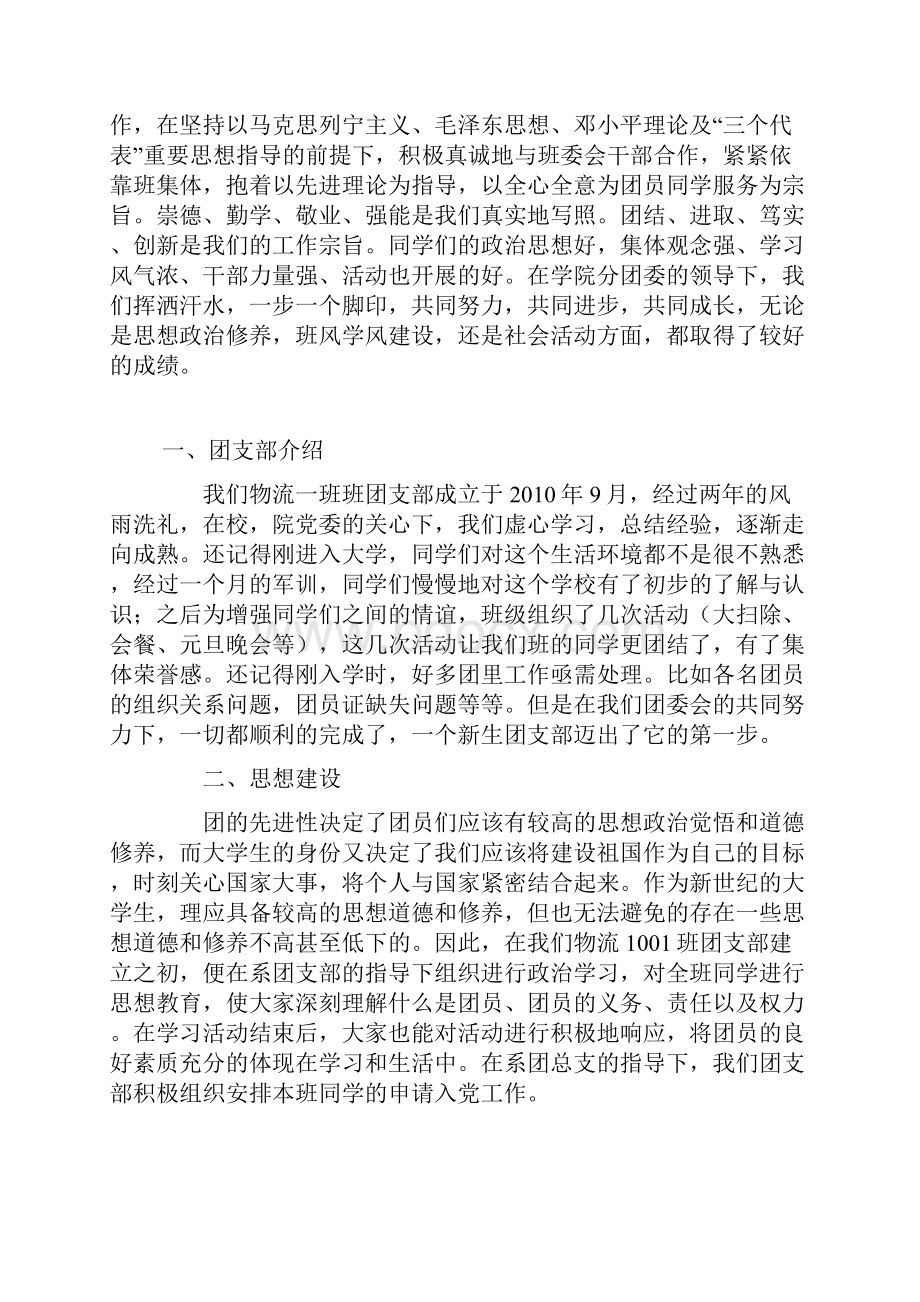 J物流管理1001 五四红旗团支部申请.docx_第2页