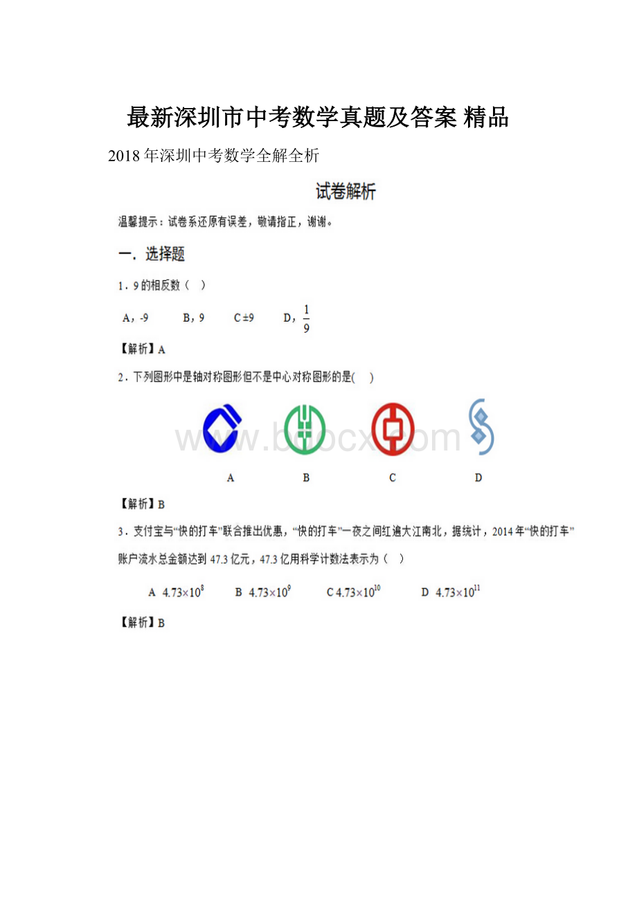 最新深圳市中考数学真题及答案 精品.docx