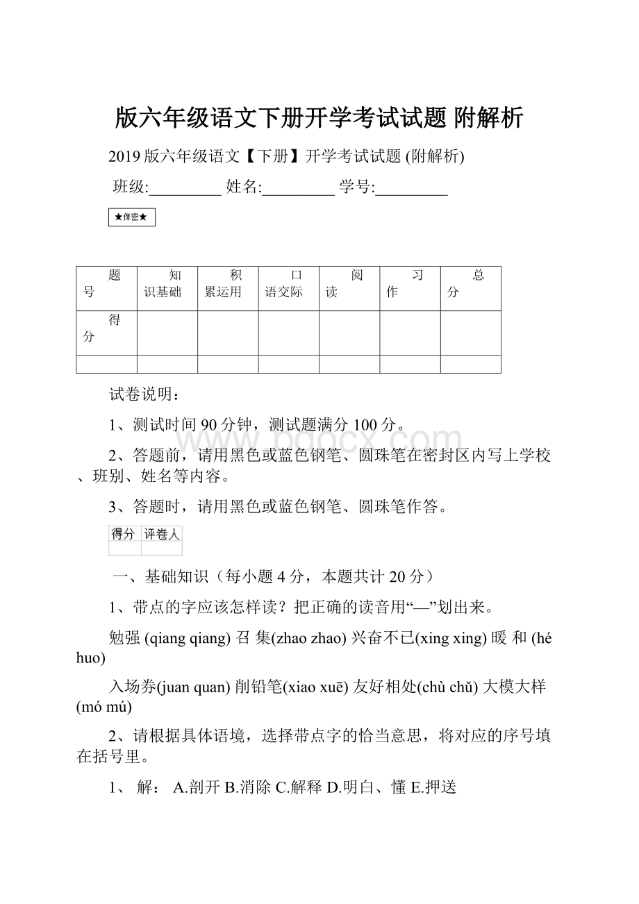 版六年级语文下册开学考试试题 附解析.docx