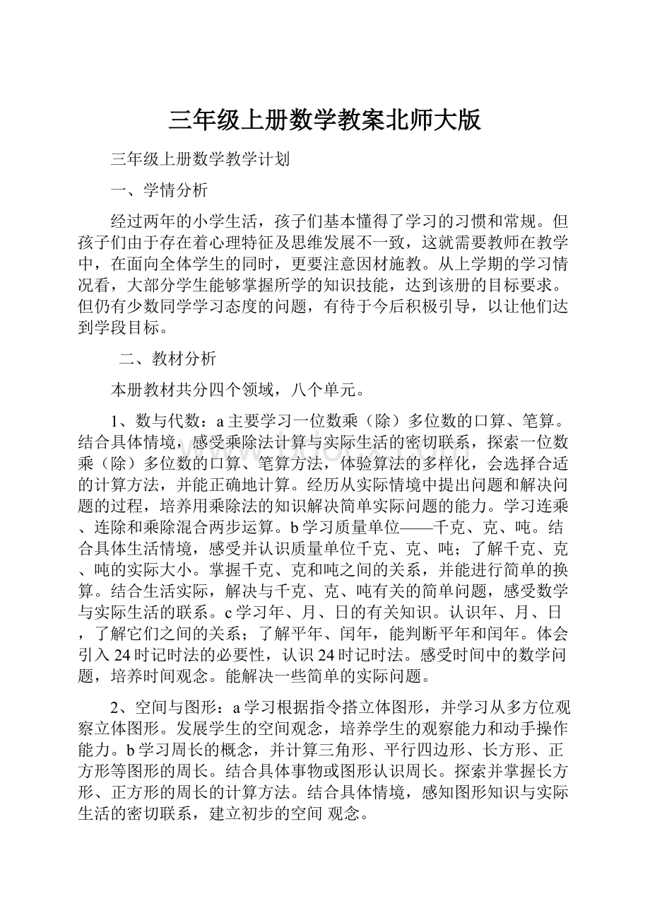 三年级上册数学教案北师大版.docx