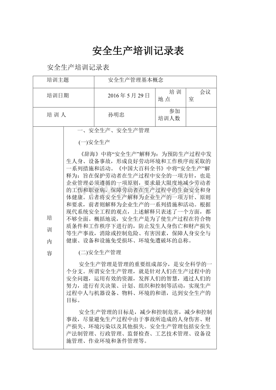 安全生产培训记录表.docx_第1页