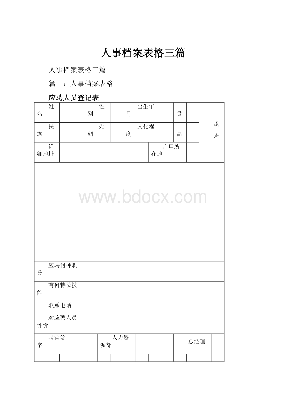 人事档案表格三篇.docx