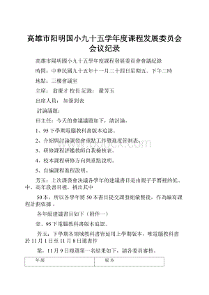 高雄市阳明国小九十五学年度课程发展委员会会议纪录.docx