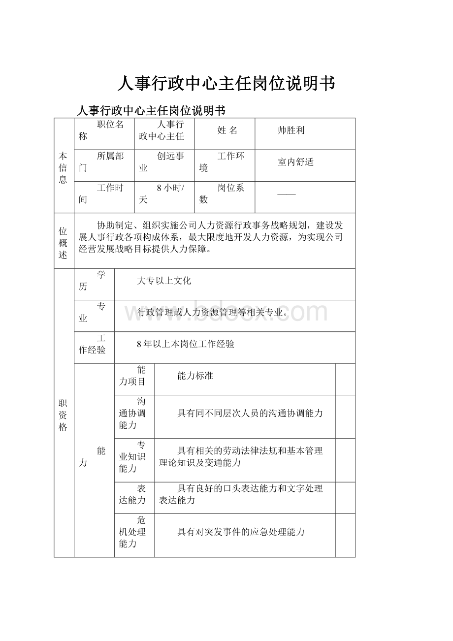 人事行政中心主任岗位说明书.docx_第1页