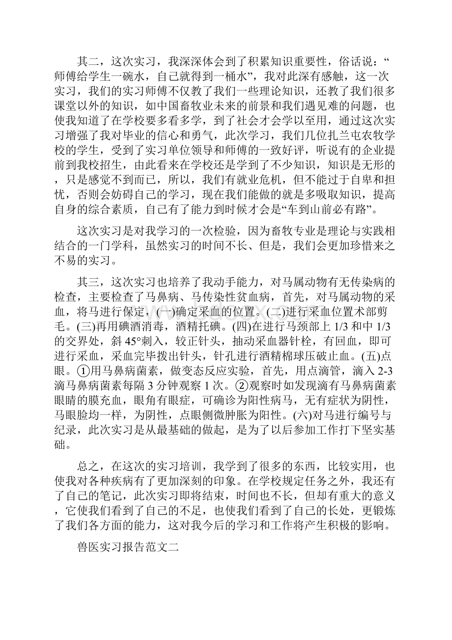 畜牧兽医顶岗实习报告范文精编版.docx_第2页