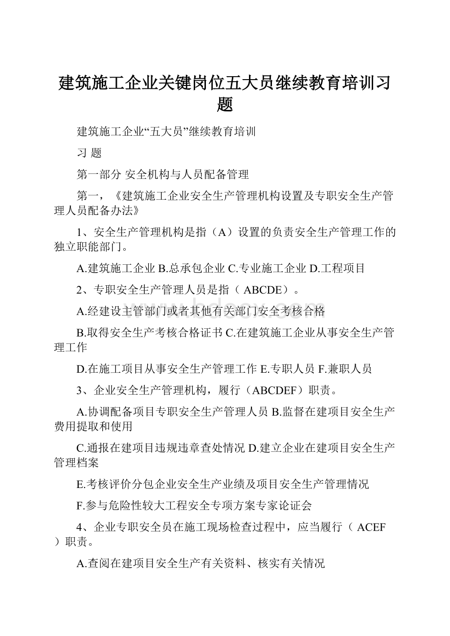 建筑施工企业关键岗位五大员继续教育培训习题.docx