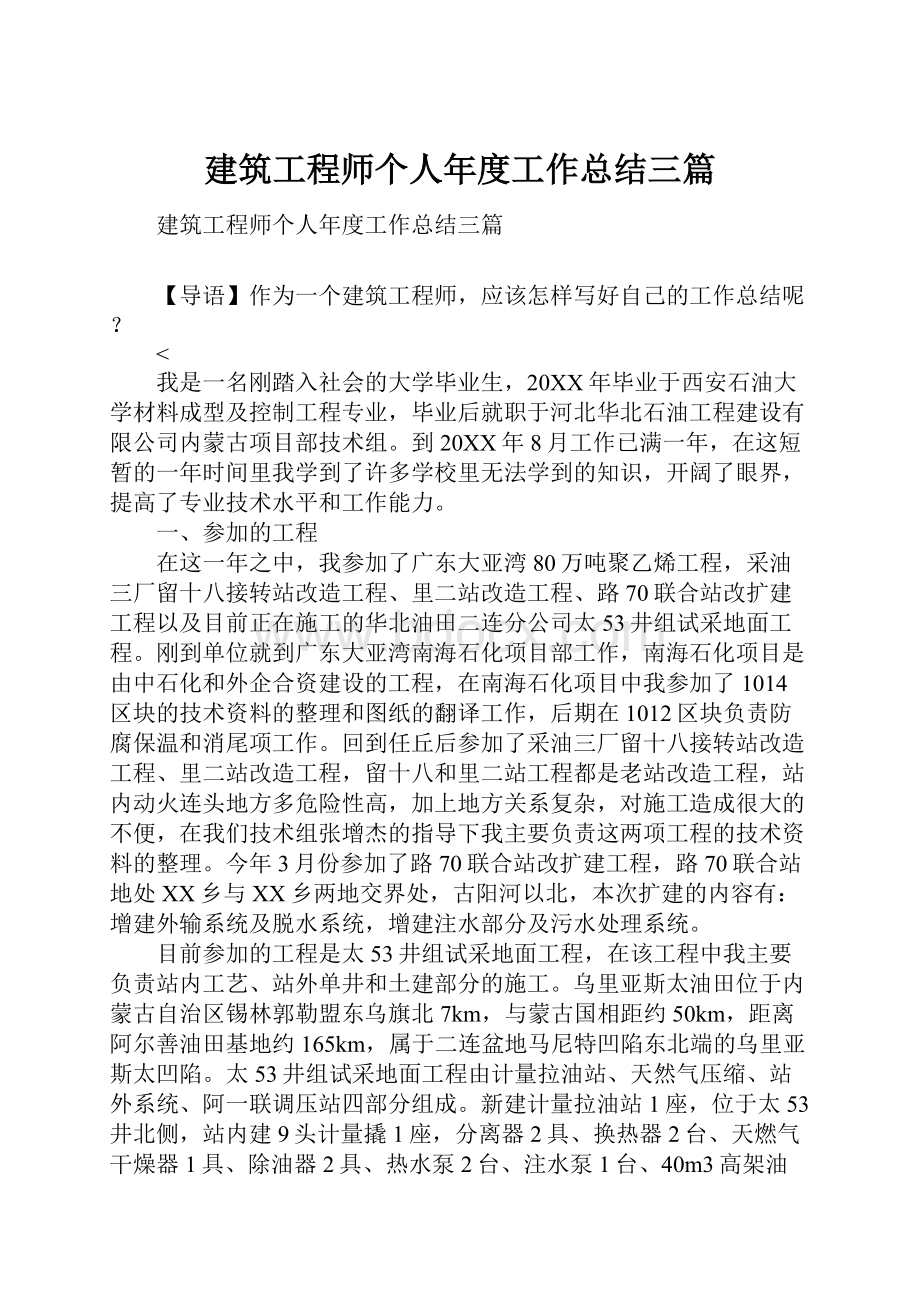 建筑工程师个人年度工作总结三篇.docx