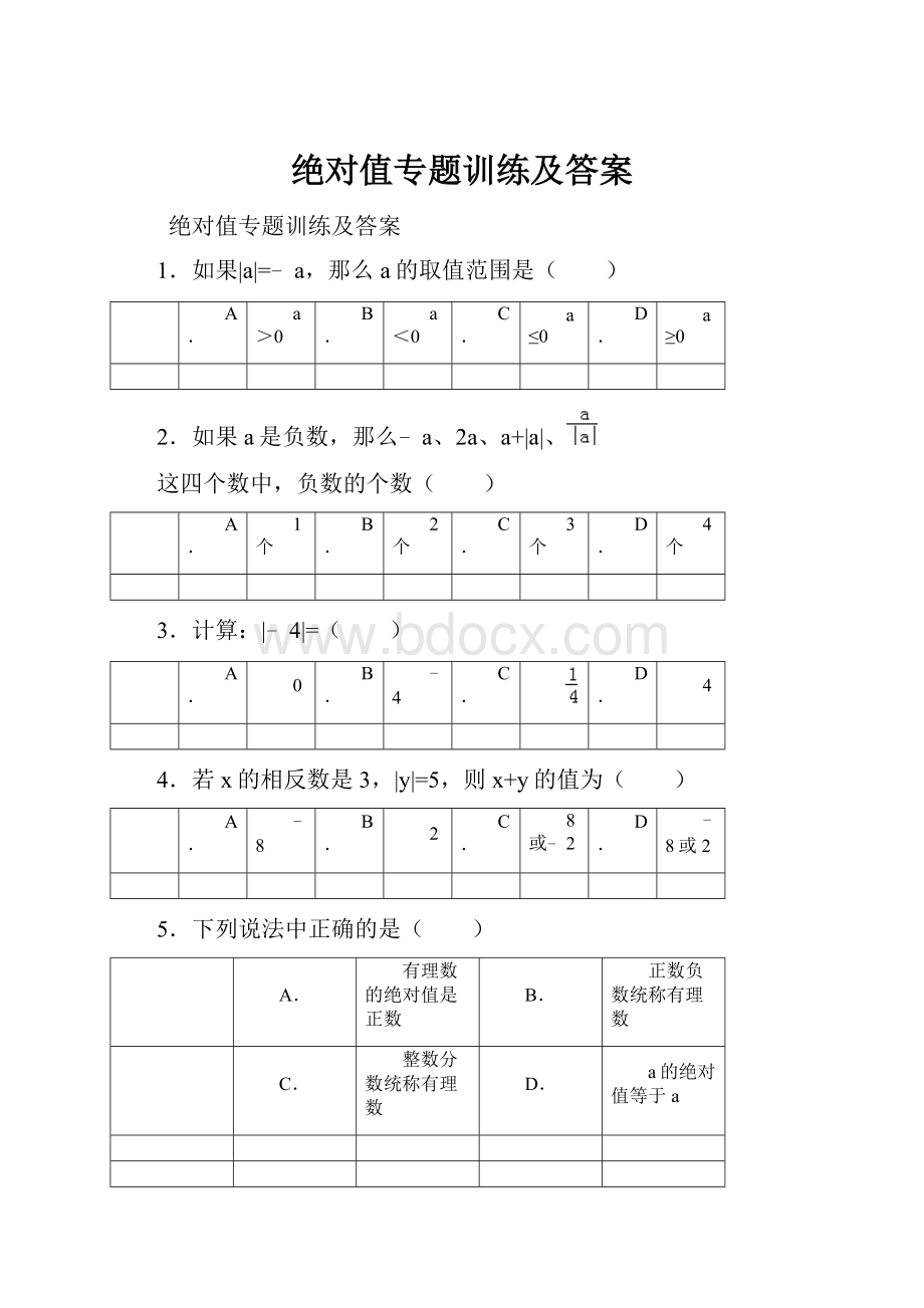 绝对值专题训练及答案.docx_第1页