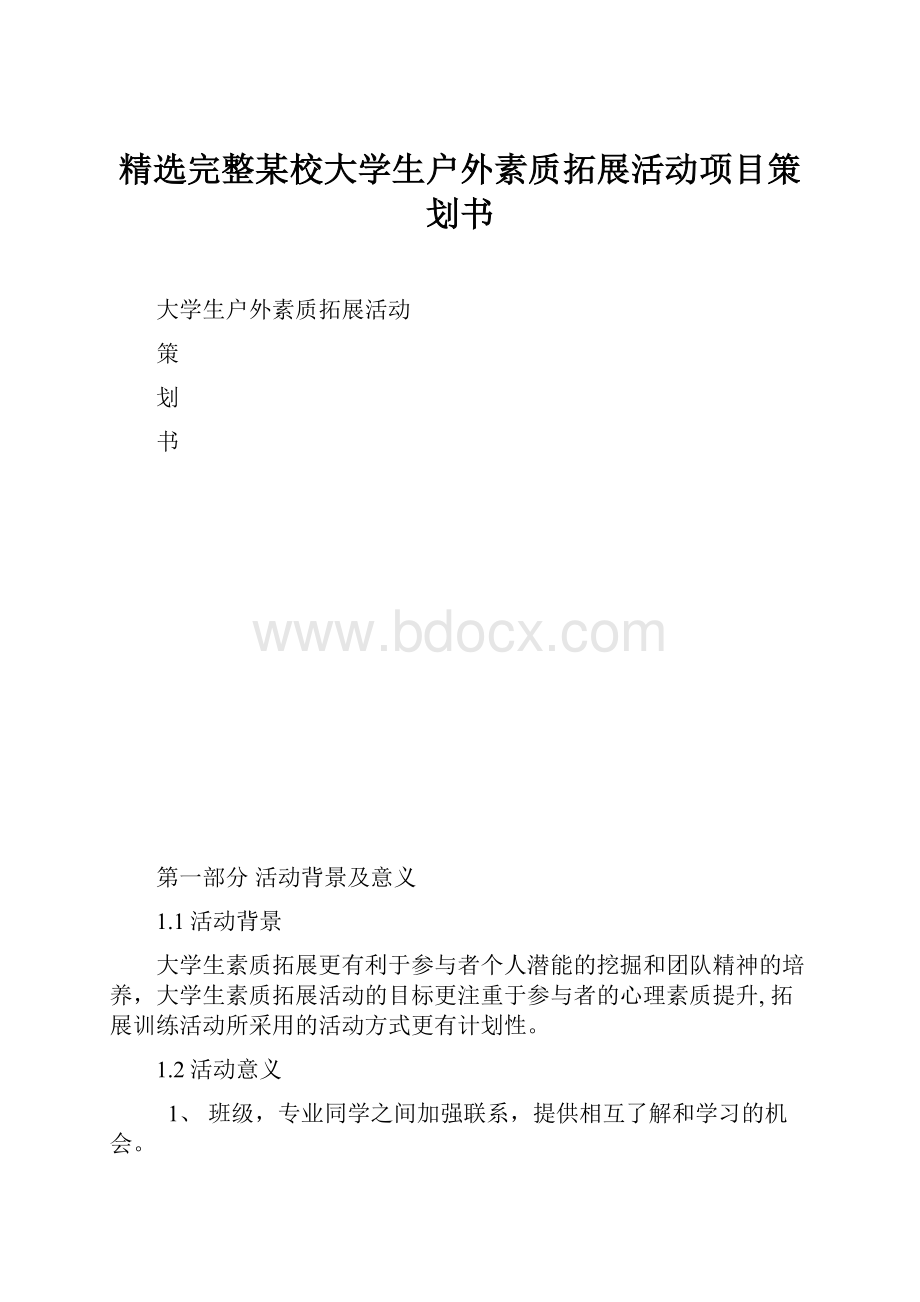 精选完整某校大学生户外素质拓展活动项目策划书.docx_第1页