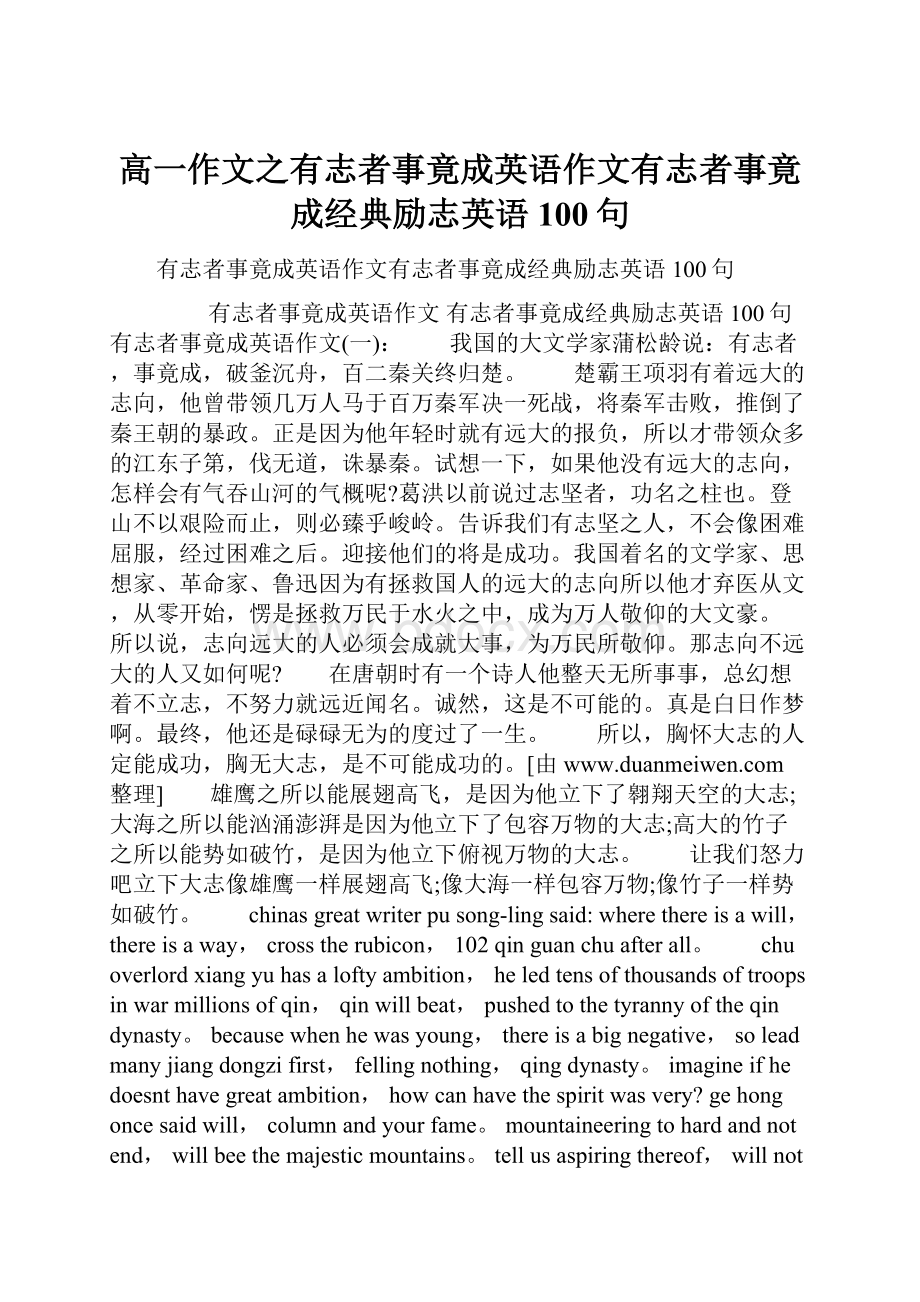 高一作文之有志者事竟成英语作文有志者事竟成经典励志英语100句.docx