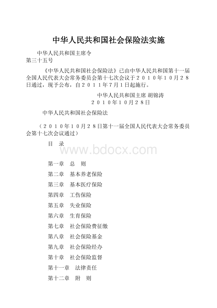 中华人民共和国社会保险法实施.docx