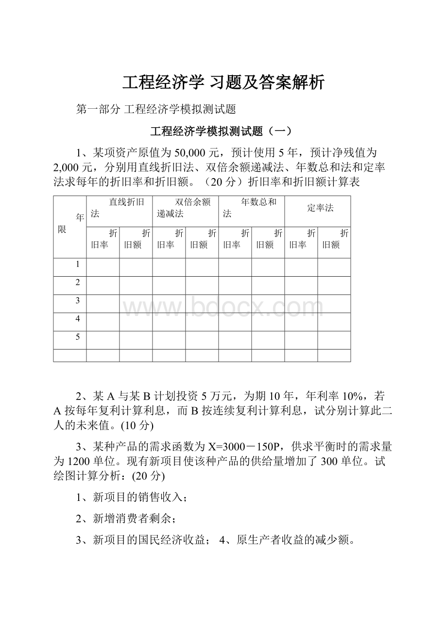 工程经济学习题及答案解析.docx_第1页