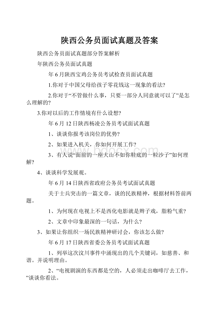 陕西公务员面试真题及答案.docx_第1页