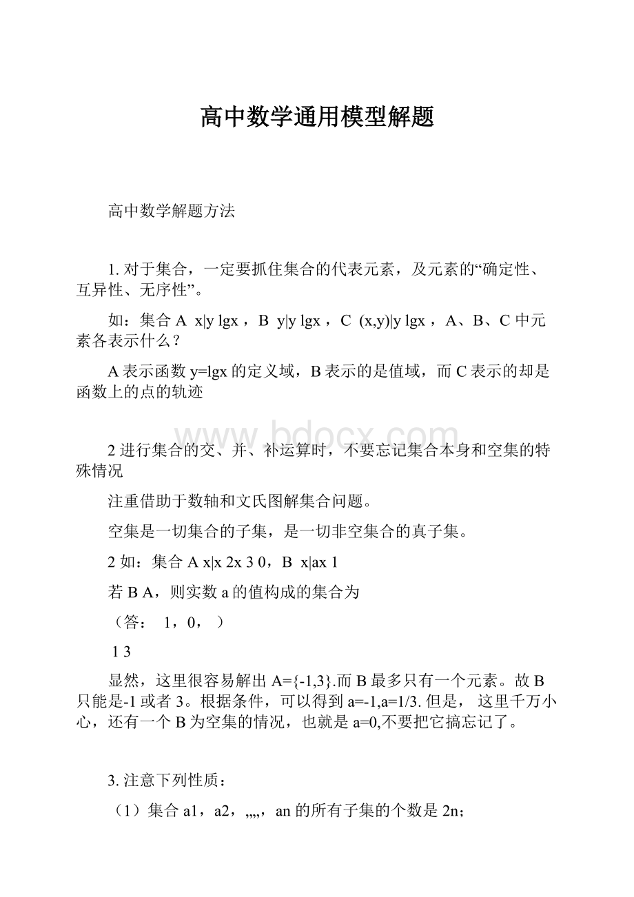 高中数学通用模型解题.docx_第1页