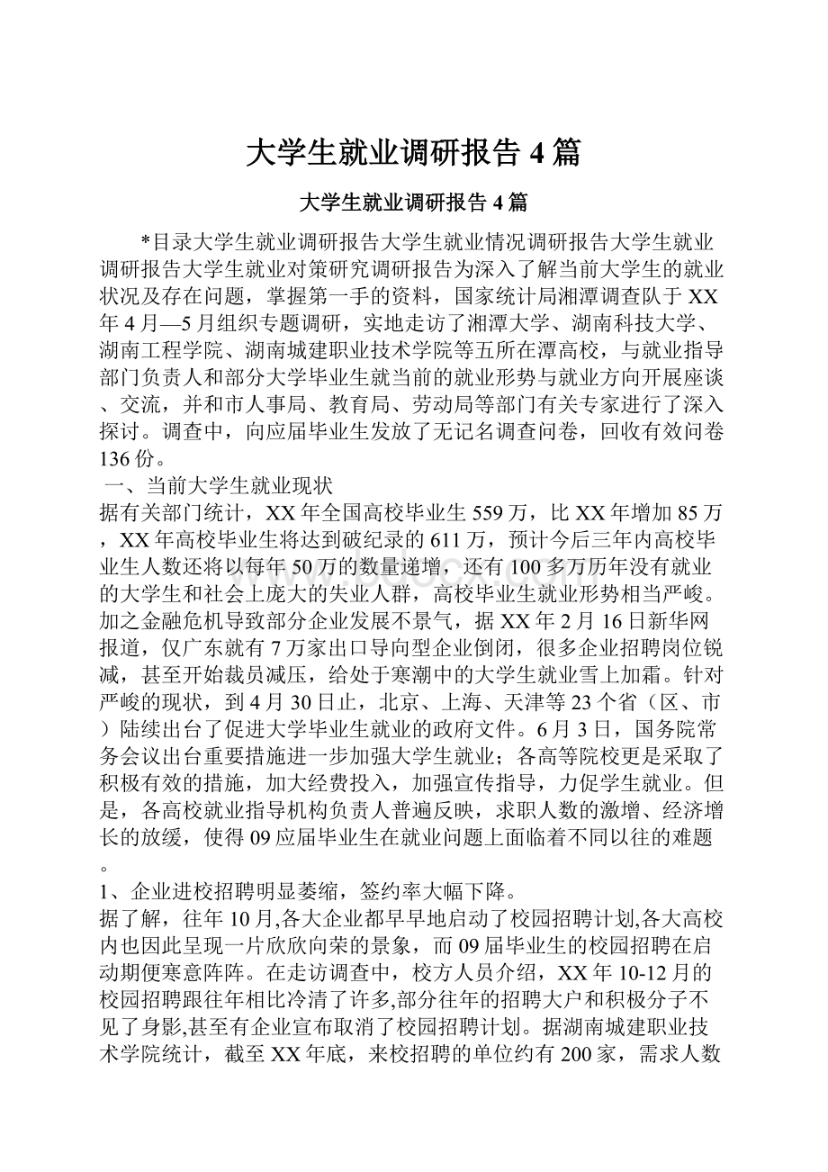 大学生就业调研报告4篇.docx_第1页