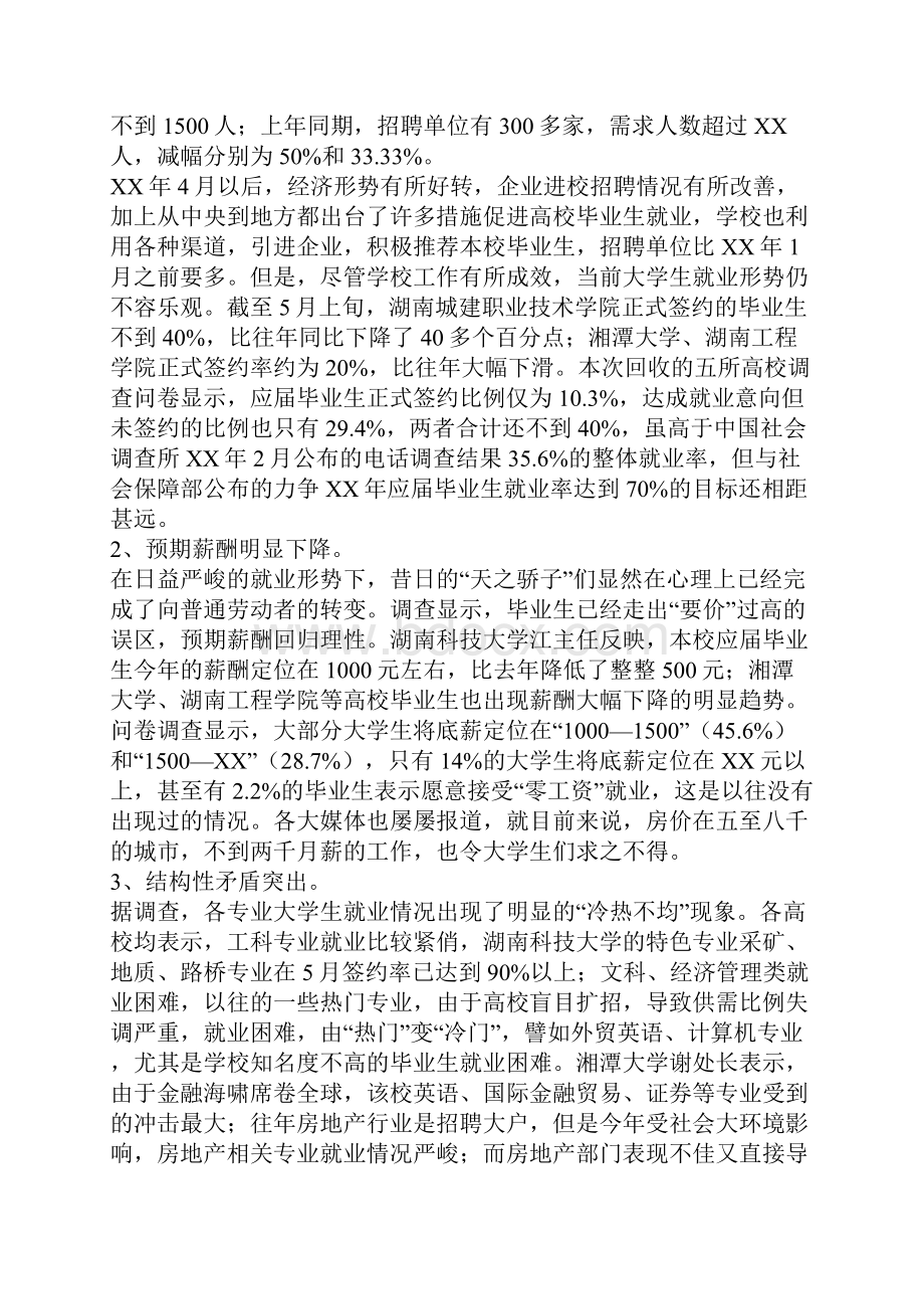 大学生就业调研报告4篇.docx_第2页