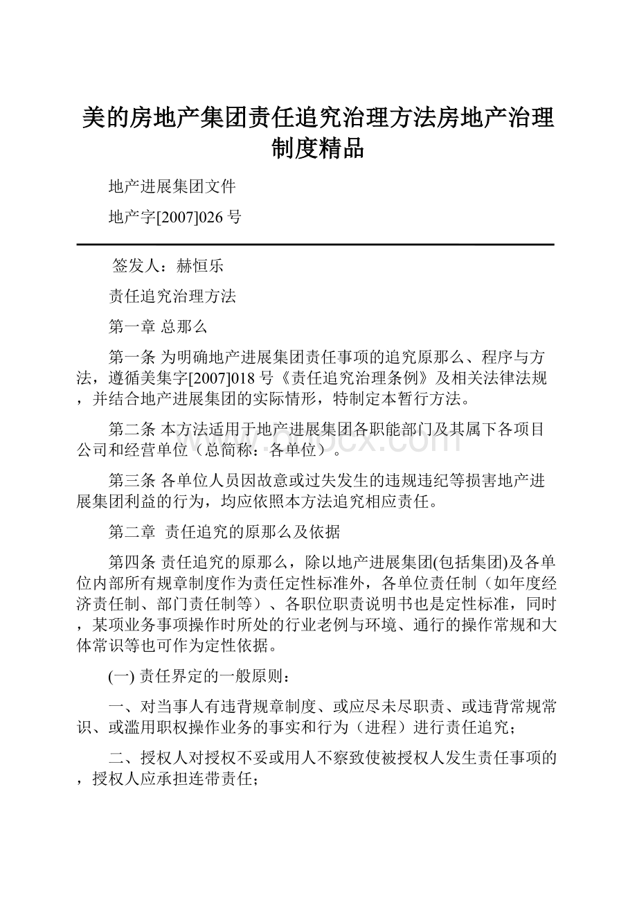 美的房地产集团责任追究治理方法房地产治理制度精品.docx