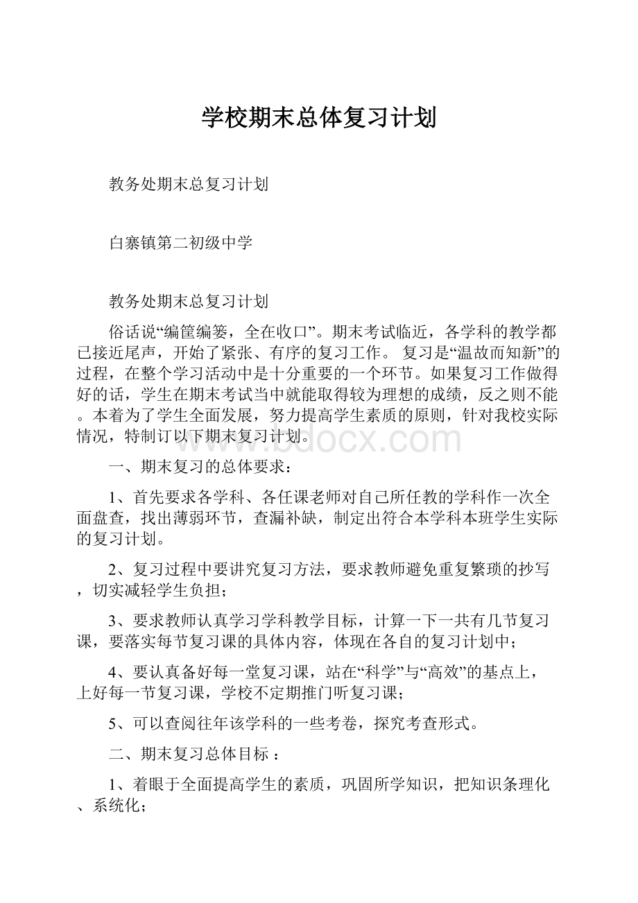 学校期末总体复习计划.docx_第1页