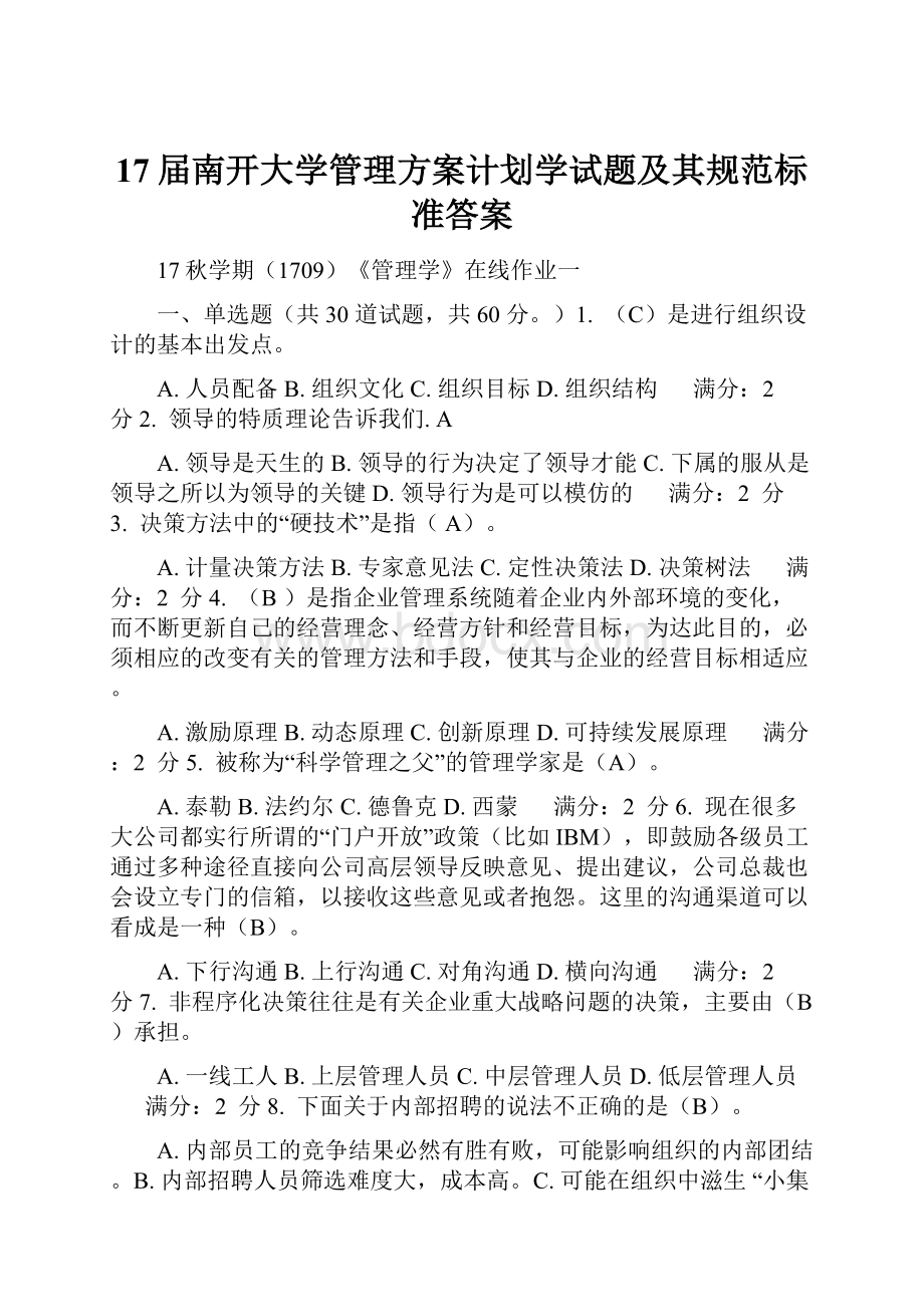 17届南开大学管理方案计划学试题及其规范标准答案.docx