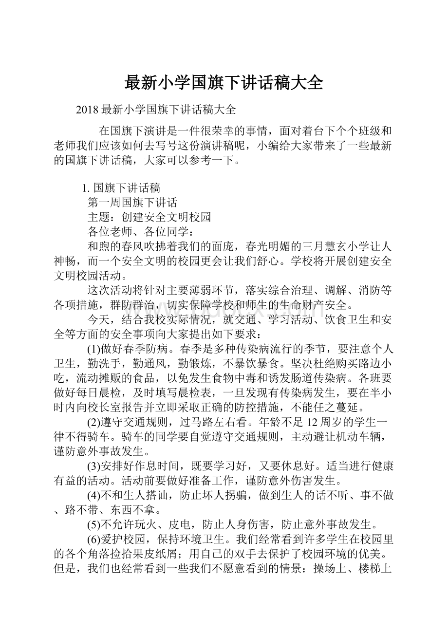 最新小学国旗下讲话稿大全.docx_第1页