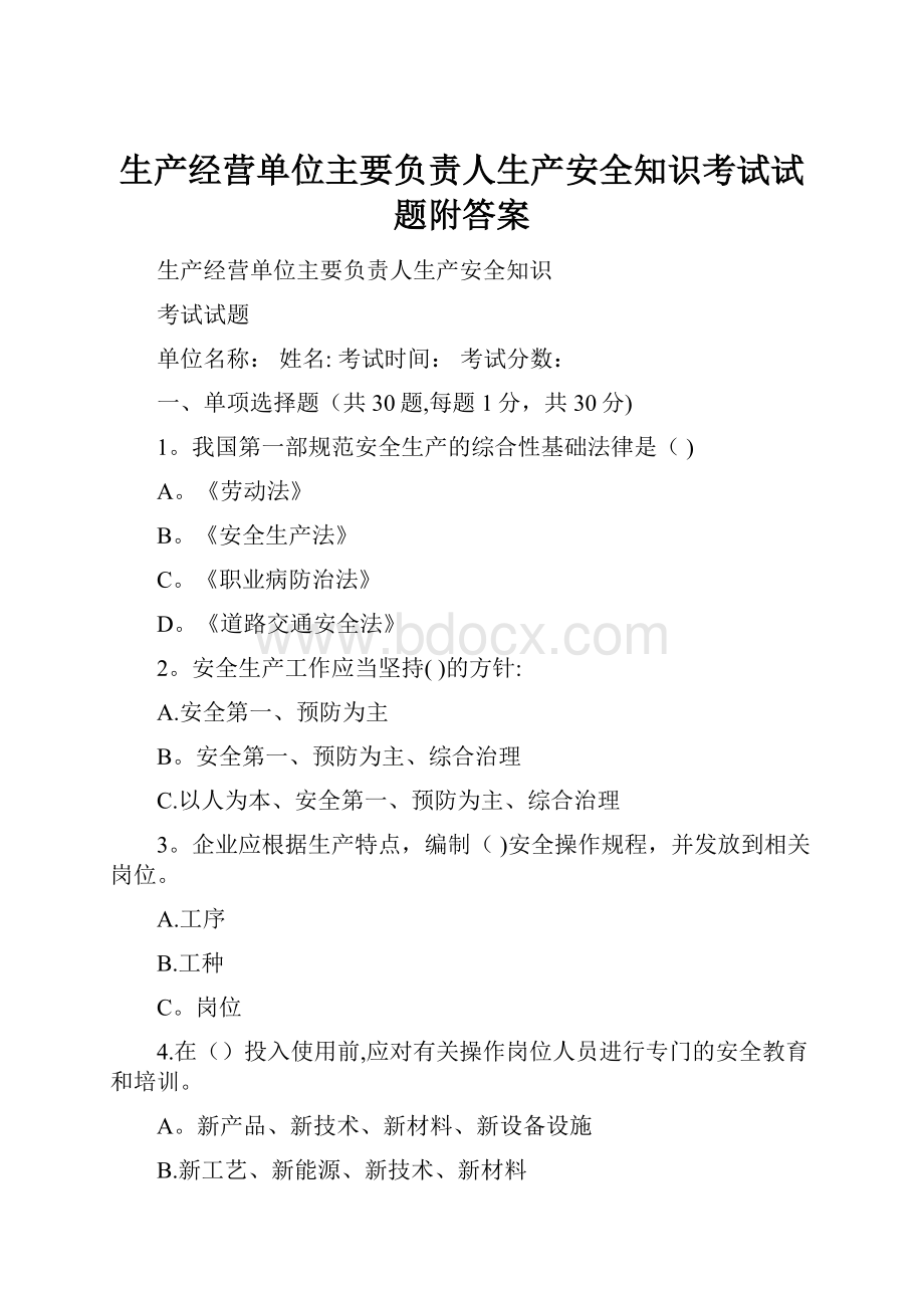 生产经营单位主要负责人生产安全知识考试试题附答案.docx