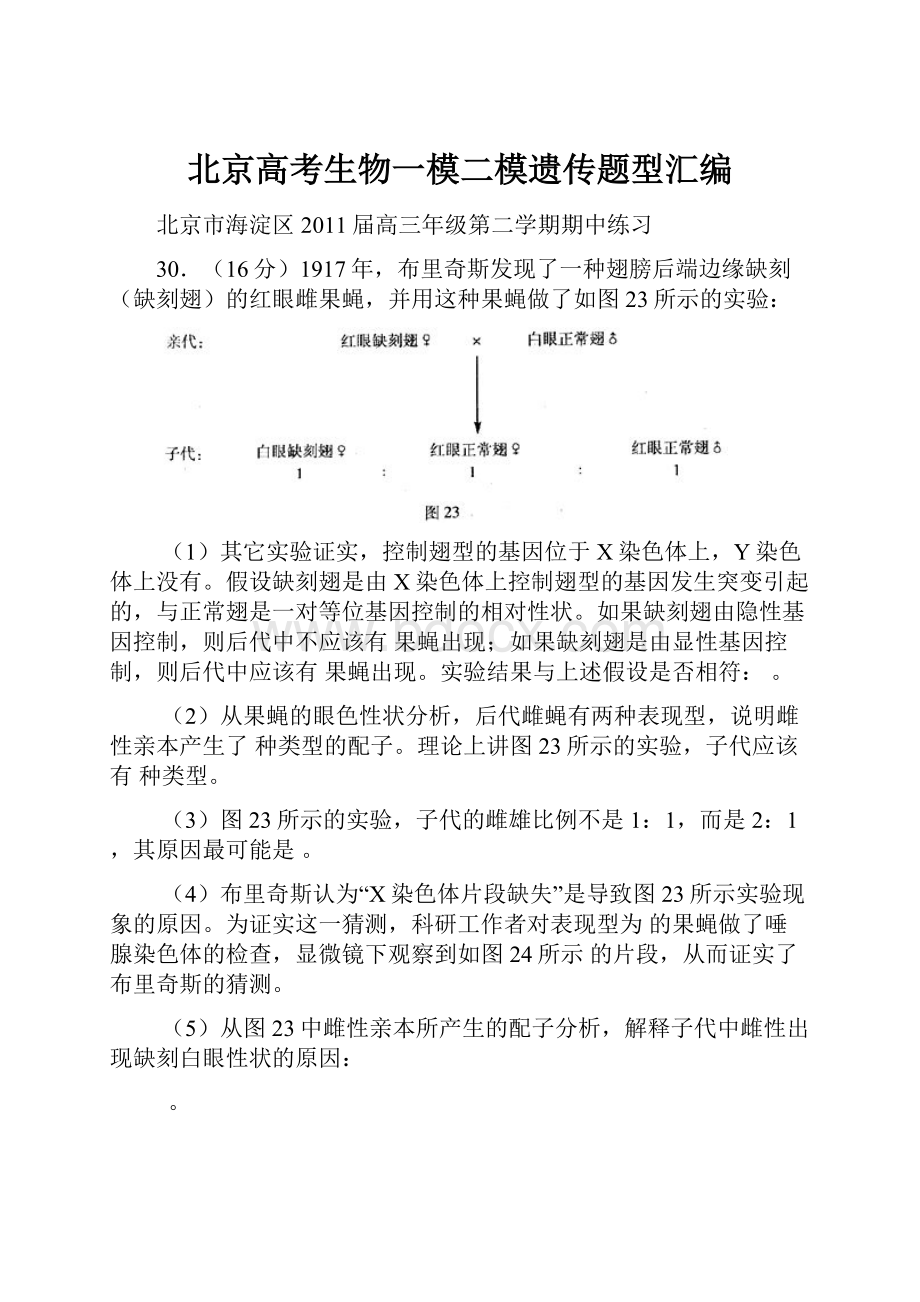 北京高考生物一模二模遗传题型汇编.docx_第1页