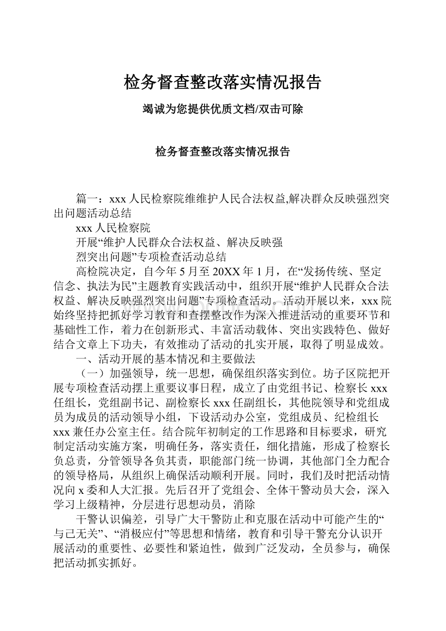 检务督查整改落实情况报告.docx_第1页