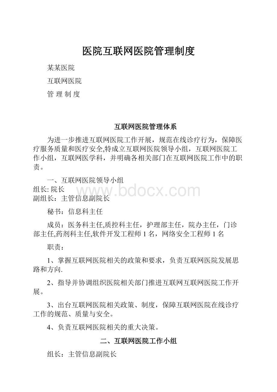 医院互联网医院管理制度.docx_第1页