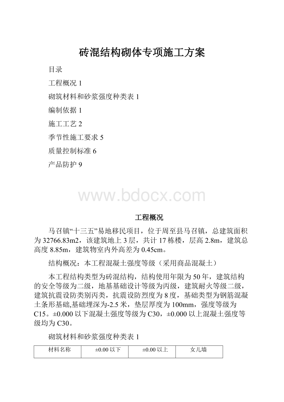 砖混结构砌体专项施工方案.docx