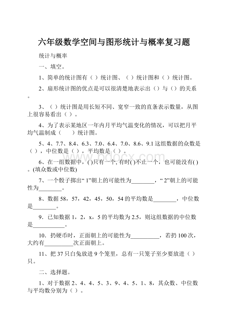 六年级数学空间与图形统计与概率复习题.docx_第1页