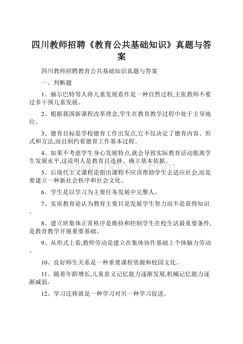 四川教师招聘《教育公共基础知识》真题与答案.docx