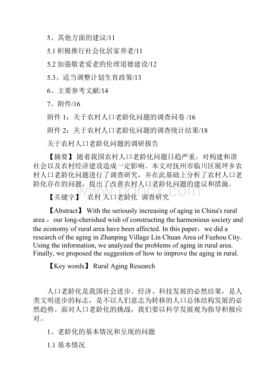 关于农村人口老龄化问题的调研报告.docx_第2页