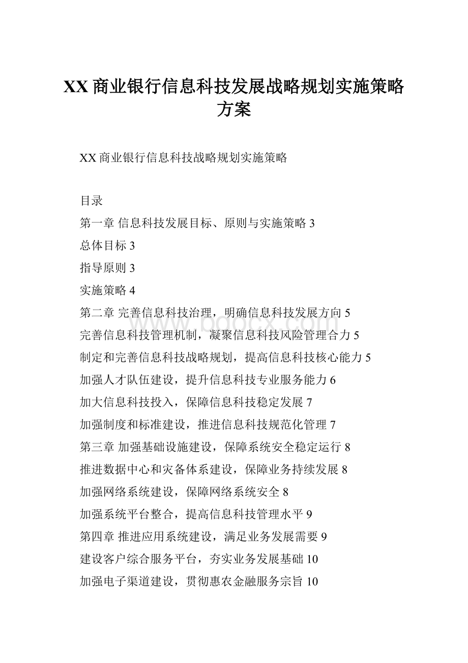 XX商业银行信息科技发展战略规划实施策略方案.docx