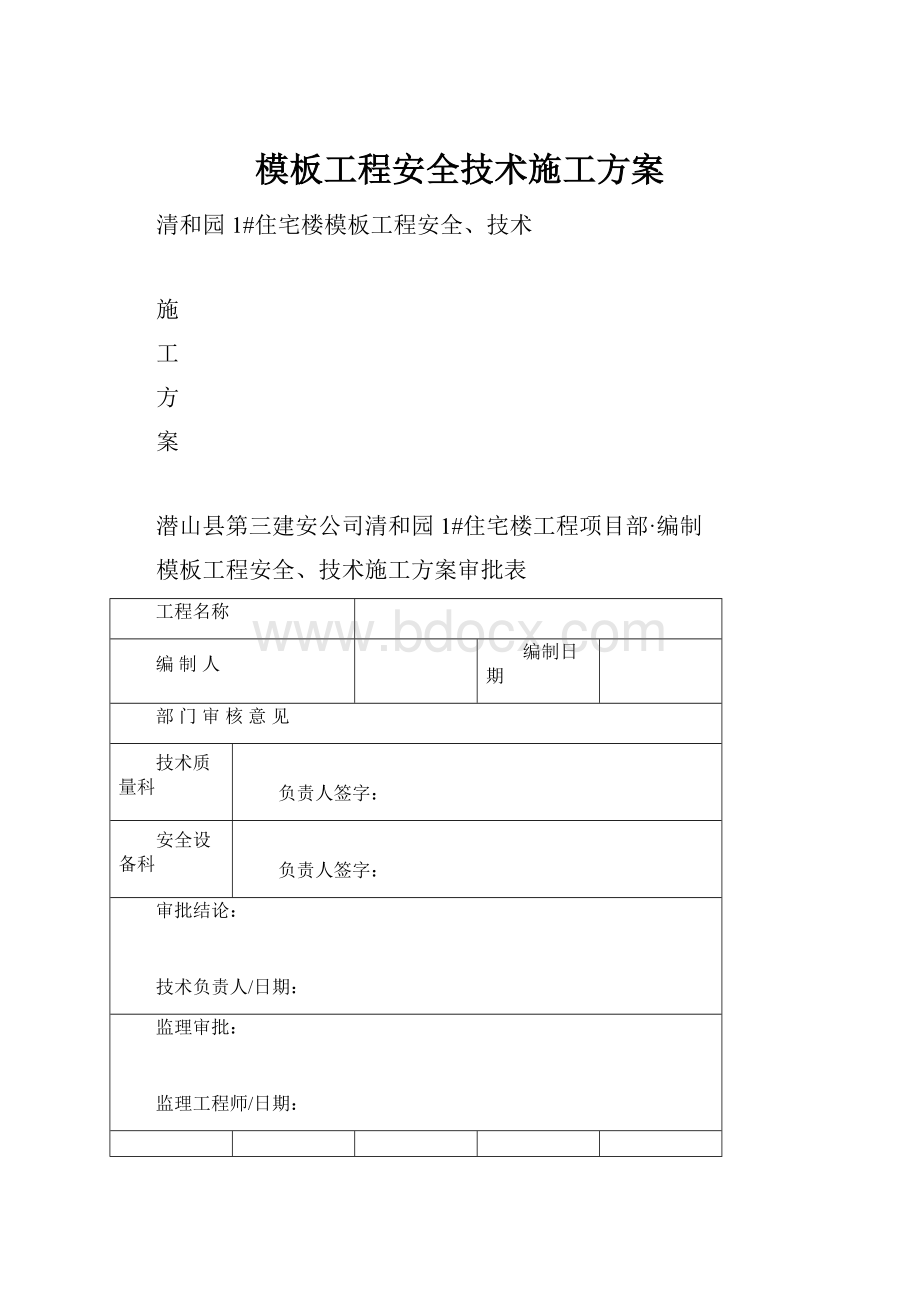 模板工程安全技术施工方案.docx