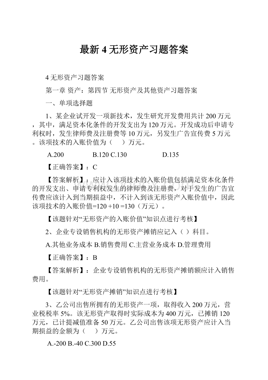 最新4无形资产习题答案.docx