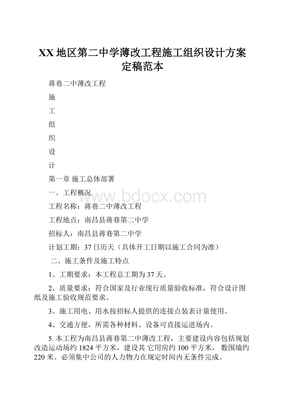 XX地区第二中学薄改工程施工组织设计方案定稿范本.docx