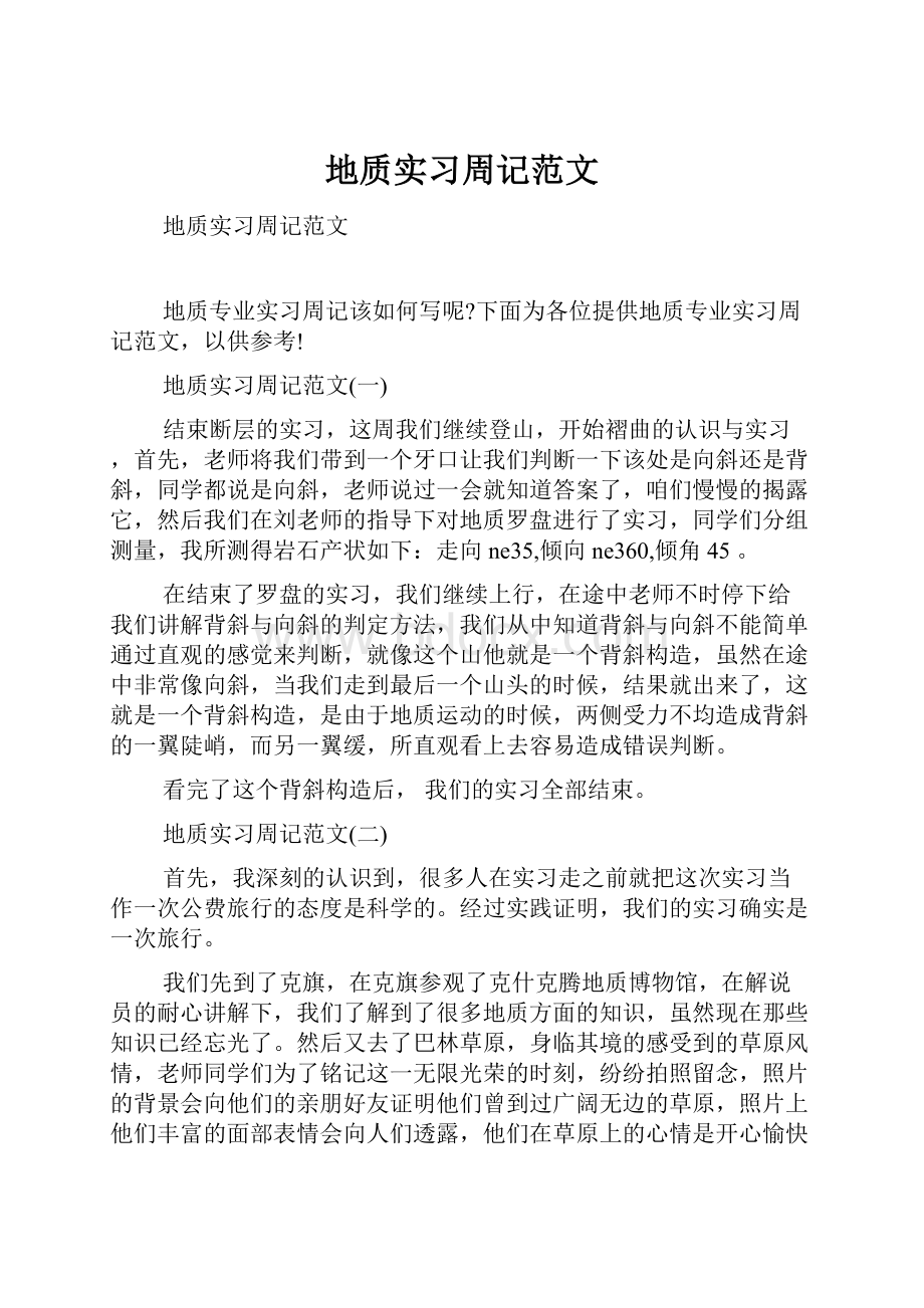 地质实习周记范文.docx