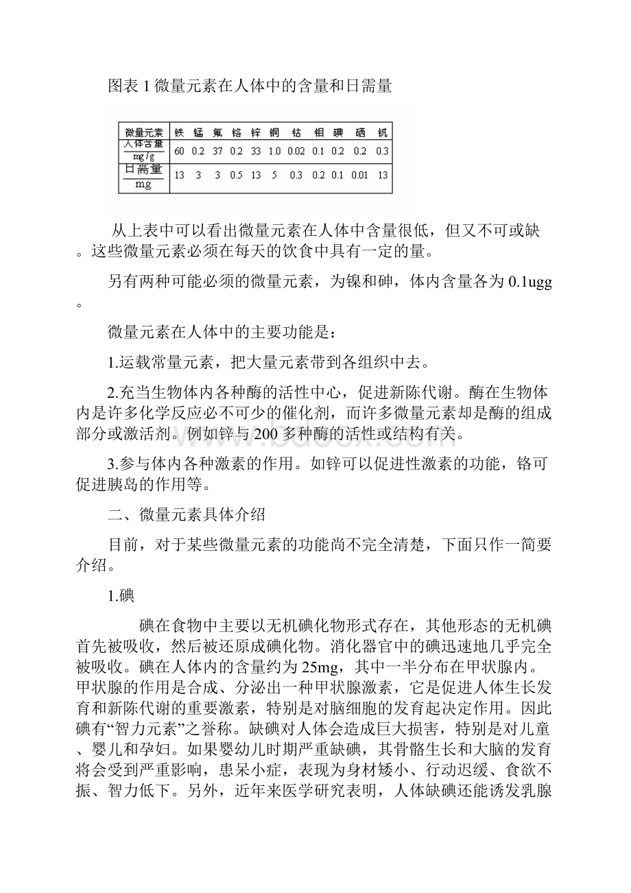 微量元素与人体健康设计.docx_第2页