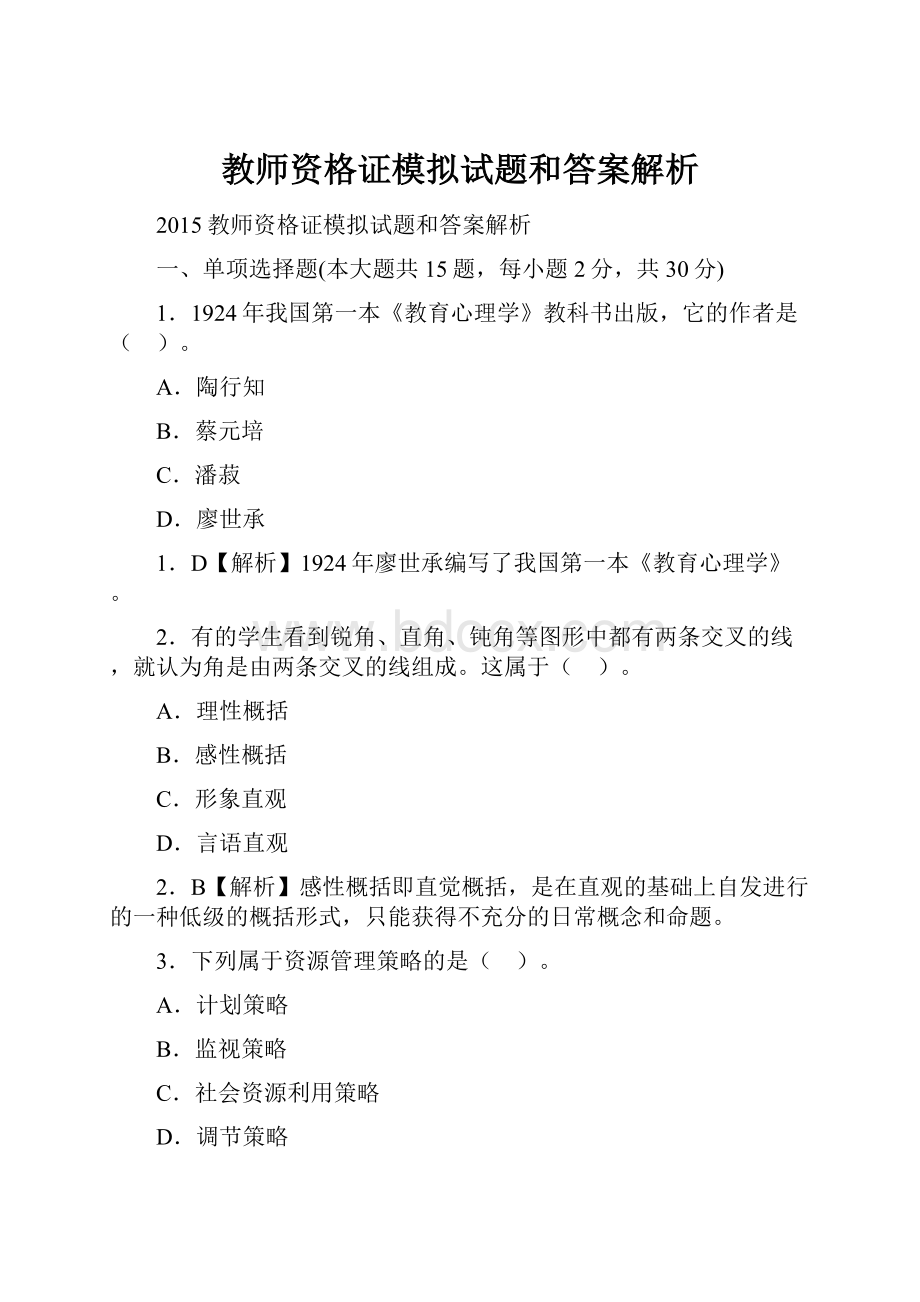 教师资格证模拟试题和答案解析.docx_第1页