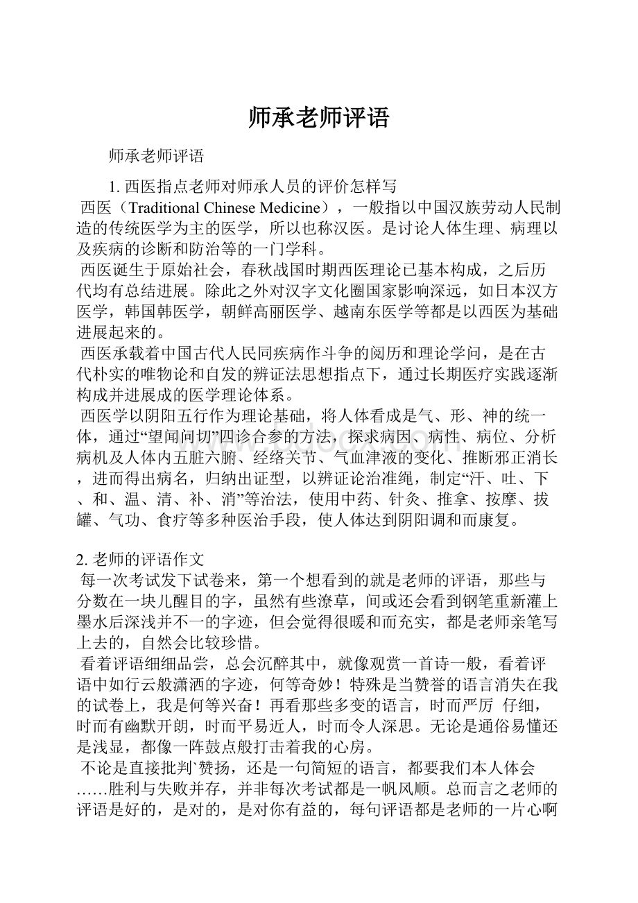 师承老师评语.docx