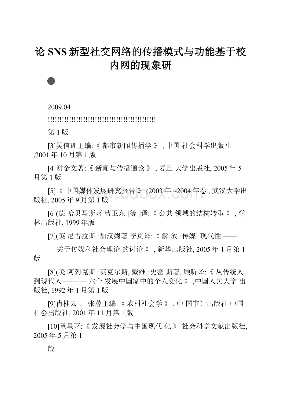 论SNS新型社交网络的传播模式与功能基于校内网的现象研.docx