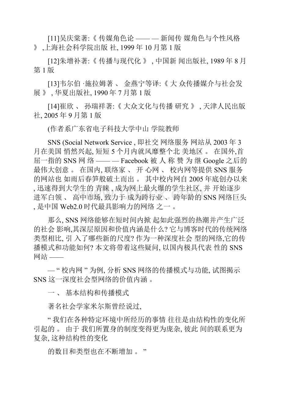 论SNS新型社交网络的传播模式与功能基于校内网的现象研.docx_第2页