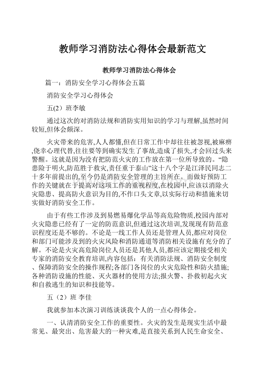 教师学习消防法心得体会最新范文.docx_第1页